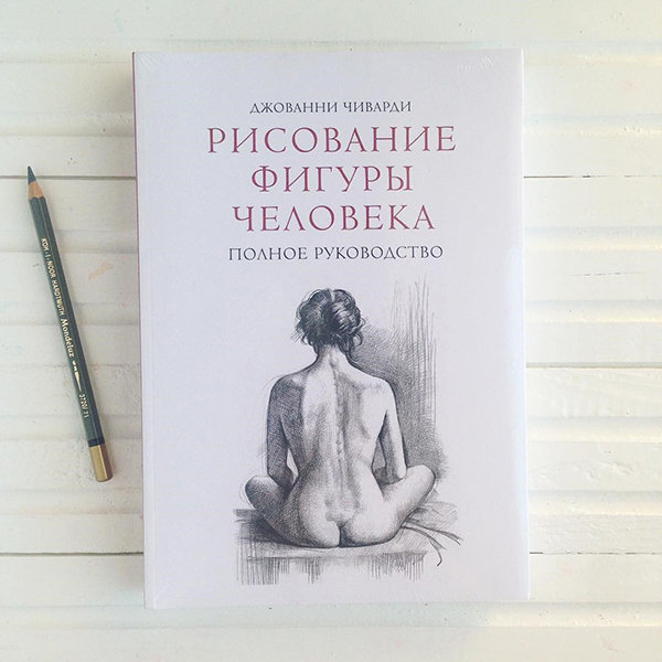 Книга «Рисование фигуры человека» - Автор фото: @nina_petrovskaya