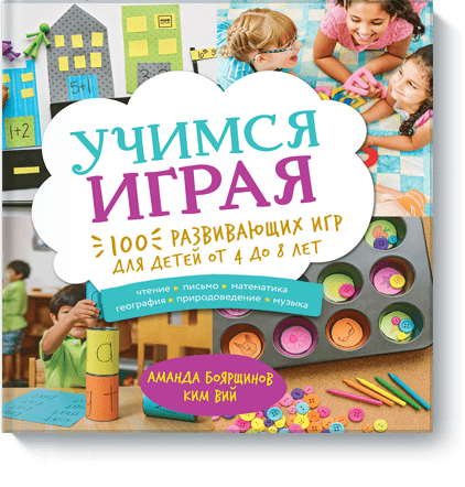 Аманда Боярщинов, Ким Вий - Учимся играя