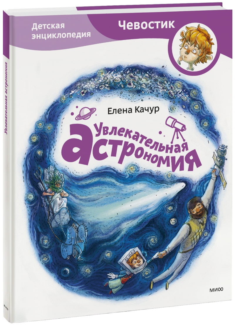 Елена Качур, Анастасия Балатёнышева - Увлекательная астрономия. Детская энциклопедия