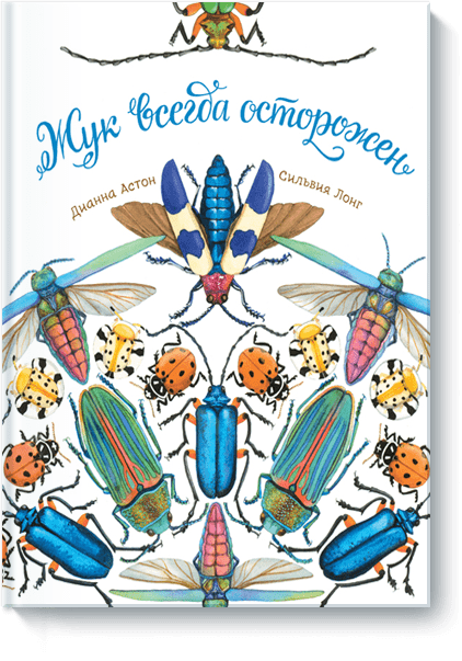 Дианна Астон, Сильвия Лонг, Анна Авдеева, переводчик - Жук всегда осторожен
