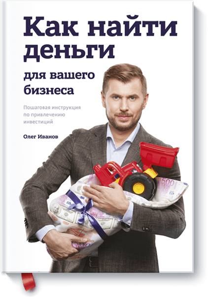 Олег Иванов - Как найти деньги для вашего бизнеса