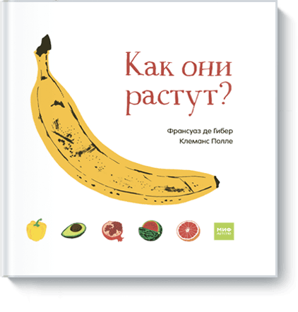 Франсуаз де Гибер, Клеманс Полле - Как они растут?