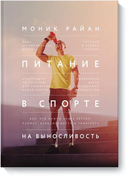 Моник Райан, Василий Горохов (переводчик) - Питание в спорте на выносливость