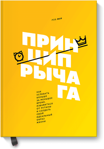 хайятт майкл жизнь в расфокусе как перестать отвлекаться на ерунду и начать успевать больше за меньшее время Принцип рычага