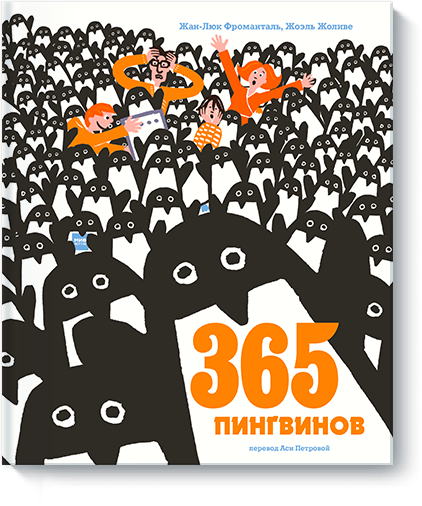 Книга «365 пингвинов» мусор книга об экологии