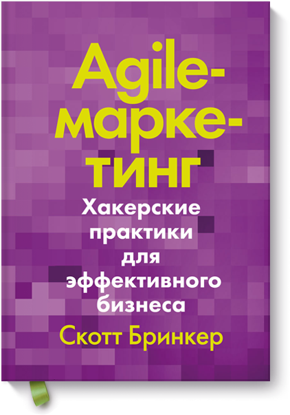 Agile-маркетинг бакунин михаил олегович agile маркетинг в интернете