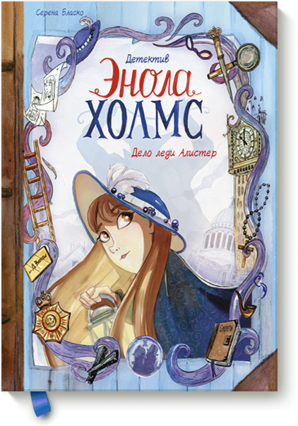 Книга «Детектив Энола Холмс. Том 2»