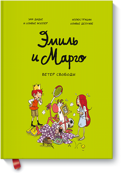 Энн Дидье и Оливье Мэллер, Оливье Делуайе - Эмиль и Марго. Ветер свободы