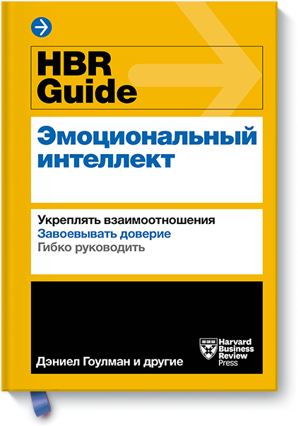 HBR Guide. Эмоциональный интеллект hbr guide эмоциональный интеллект harvard business review гоулман д