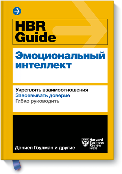 Harvard Business Review - HBR Guide. Эмоциональный интеллект