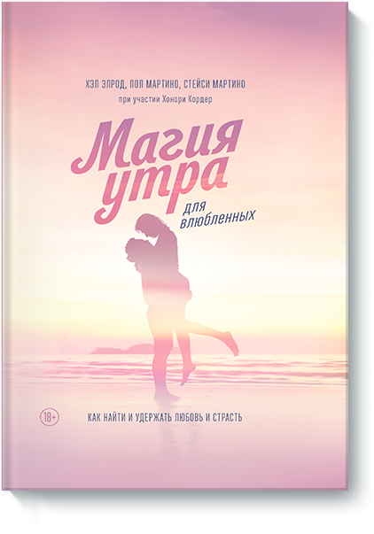 Книга «Магия утра для влюбленных»