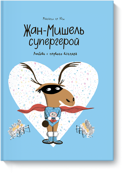 Книга «Жан-Мишель супергерой. Любовь с первого взгляда»