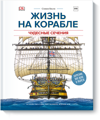 Стивен Бисти, Василий Горохов (переводчик) - Жизнь на корабле. Чудесные сечения