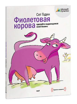 Сет Годин - Фиолетовая корова (mp3)