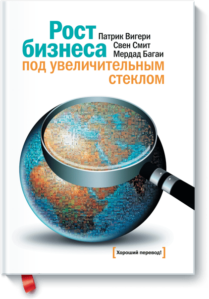 Патрик Вигери, Свен Смит, Мердад Багаи - Рост бизнеса под увеличительным стеклом