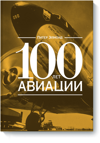 Питер Элмонд - 100 лет авиации