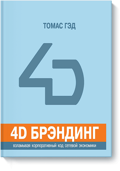 Томас Гэд - 4D брэндинг