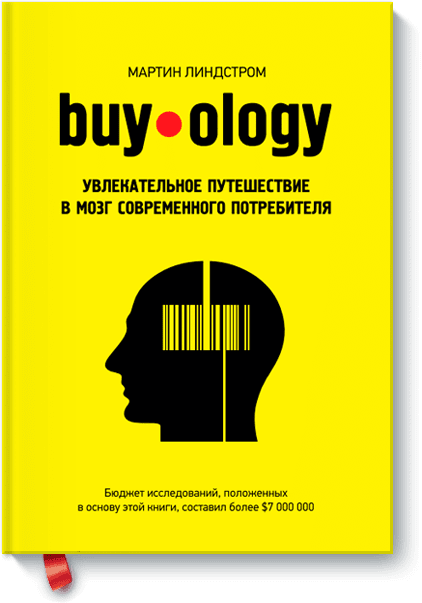 Мартин Линдстром - Buyology: