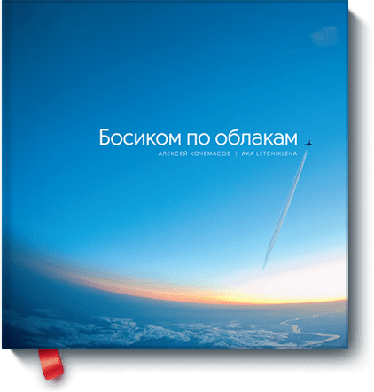 Алексей Кочемасов - Босиком по облакам