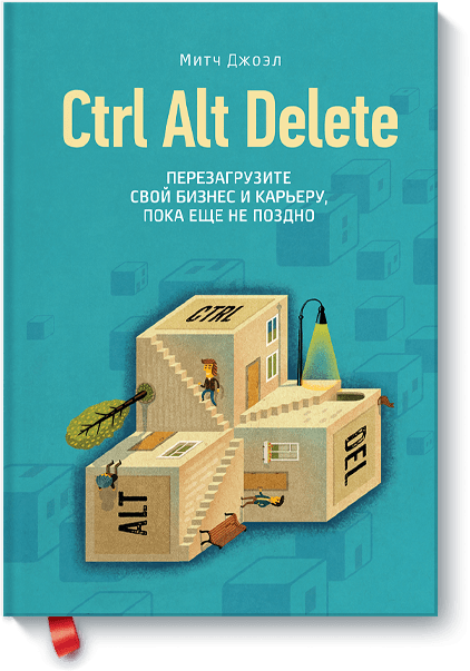 Книга «Ctrl Alt Delete» рестарт 2 0 книга практикум ваш план перезагрузки
