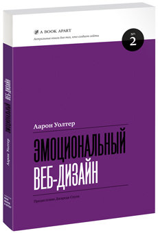 Аарон Уолтер - Эмоциональный веб-дизайн