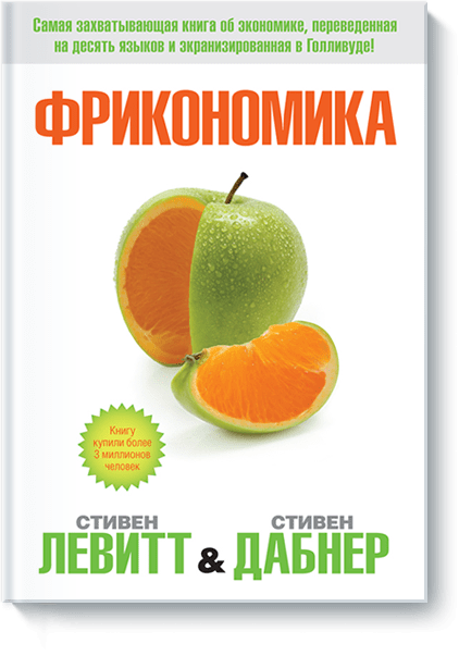 Стивен Левитт, Стивен Дабнер - Фрикономика