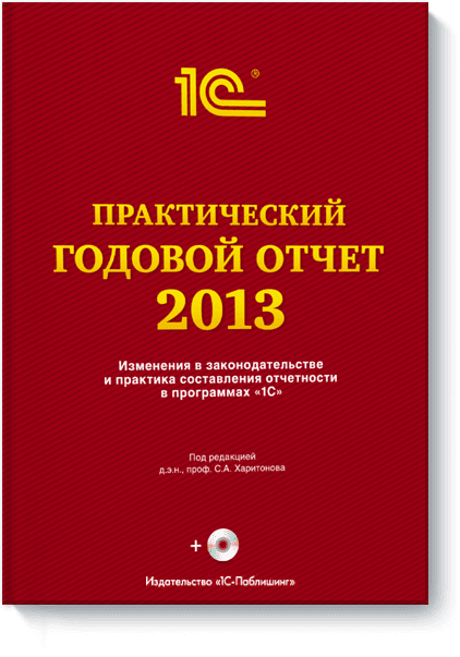 С.А. Харитонов - Практический годовой отчет за 2013 год