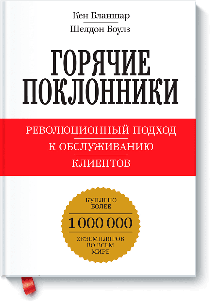 Кен Бланшар, Шелдон Боулз - Горячие поклонники