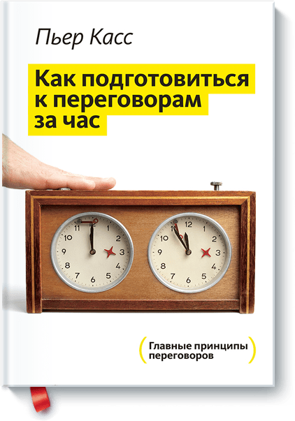 Пьер Касс - Как подготовиться к переговорам за час