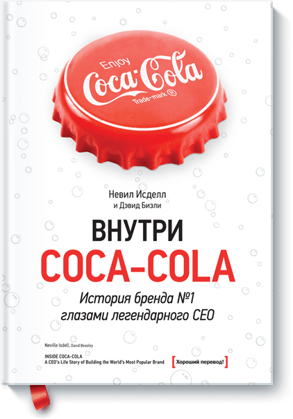 Невил Исделл - Внутри Coca-cola