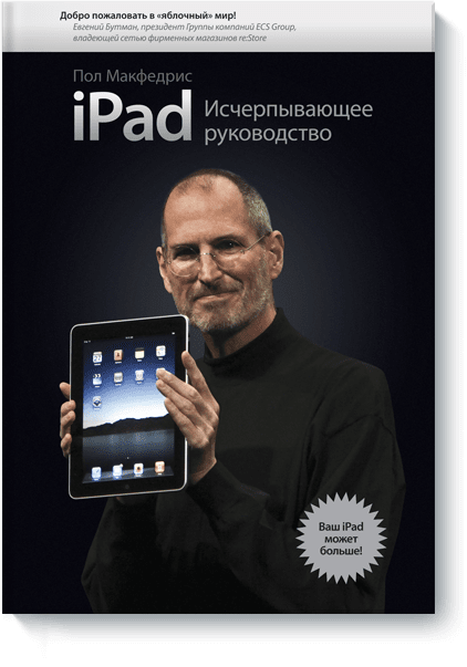 Пол Макфедрис - iPad. Исчерпывающее руководство