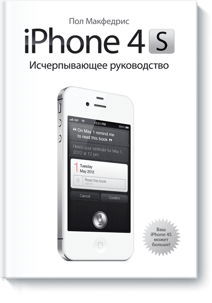 новый ipad исчерпывающее руководство iPhone 4S. Исчерпывающее руководство