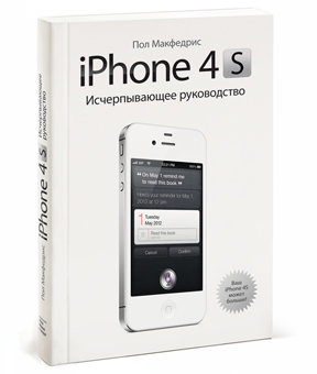 Пол Макфедрис - iPhone 4S. Исчерпывающее руководство