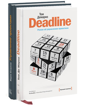 Deadline. Управление проектами (комплект из 2 книг)