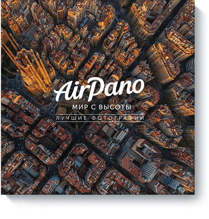AirPano - AirPano: мир с высоты