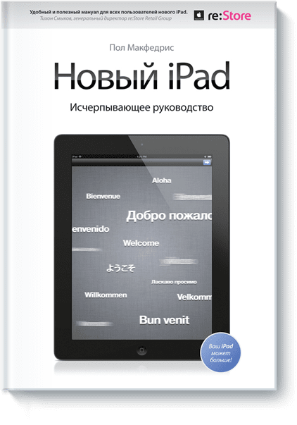 Новый iPad. Исчерпывающее руководство цена и фото