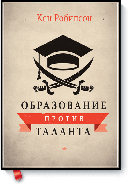 Кен Робинсон - Образование против таланта