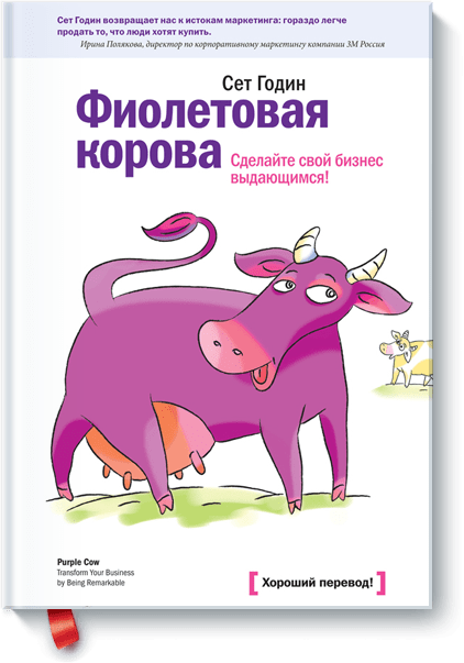 Сет Годин - Фиолетовая корова
