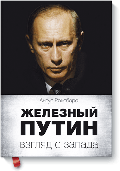 Ангус  Роксборо - Железный Путин: взгляд с Запада