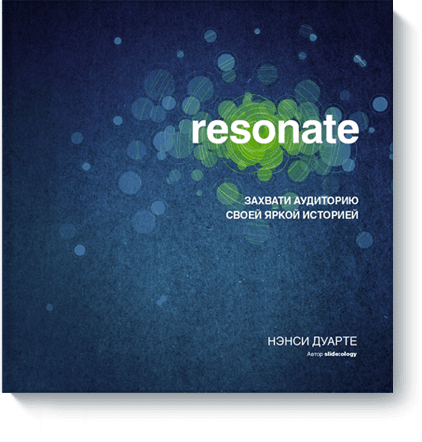 resonate нэнси дуарте скачать pdf