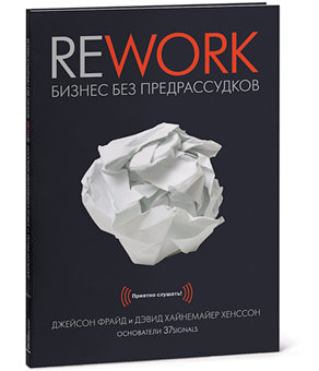 Rework: бизнес без предрассудков (mp3)