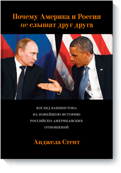 Анджела Стент - Почему Америка и Россия не слышат друг друга?