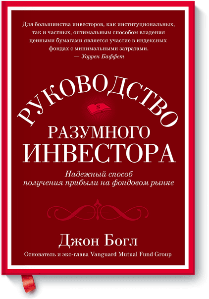 Джон Богл - Руководство разумного инвестора