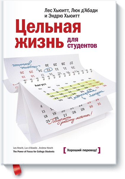 Лес Хьюитт, Эндрю Хьюитт, Люк д’Абади - Цельная жизнь для студентов