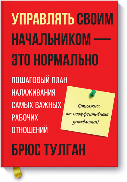 Брюс тулган. Как управлять начальником книга. Книга управлять своим начальником это нормально. Брюс тулган управлять своим начальником это. Популярные книги для руководителей.