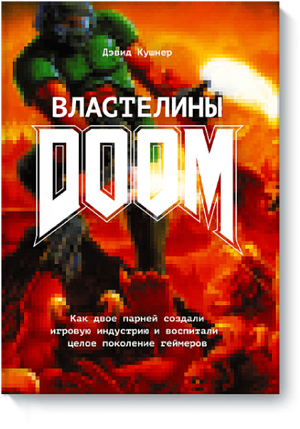 Дэвид Кушнер - Властелины Doom