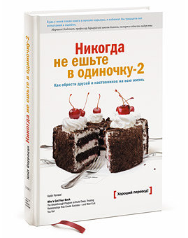 Читать книгу не ешьте в одиночку. Кейт Феррацци никогда не ешьте в одиночку. Никогда не ешьте в одиночку правила нетворкинга. Никогда не ешьте в одиночку книга. Никогда не ешь в одиночку.