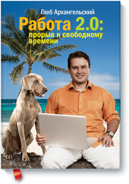 Глеб Архангельский - Работа 2.0: прорыв к свободному времени
