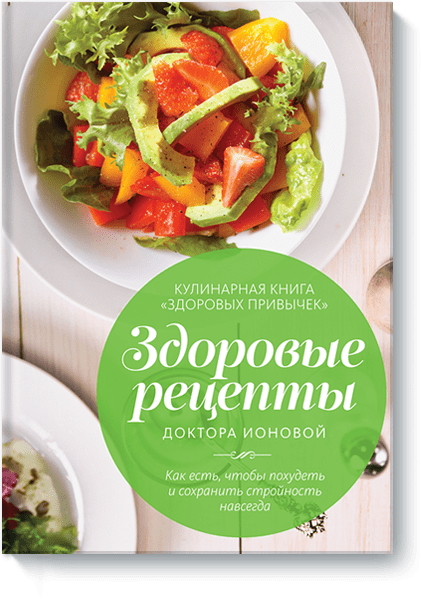 Книги о правильном питании | Манн, Иванов и Фербер