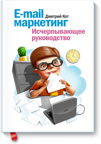 Дмитрий Кот - E-mail маркетинг
